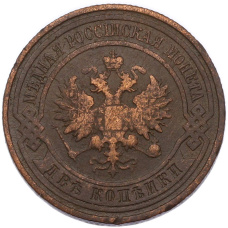 Монета 2 копейки 1915 года (реверс)