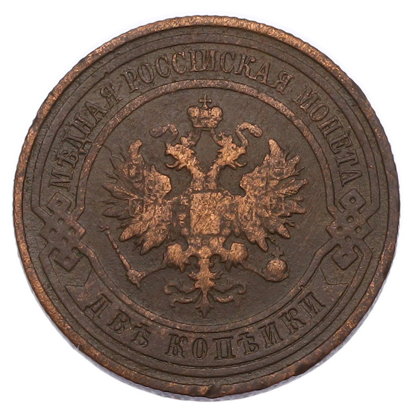Монета 2 копейки 1915 года (вид 2)
