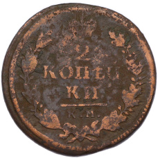 Монета 2 копейки 1819 года КМ АД (реверс)