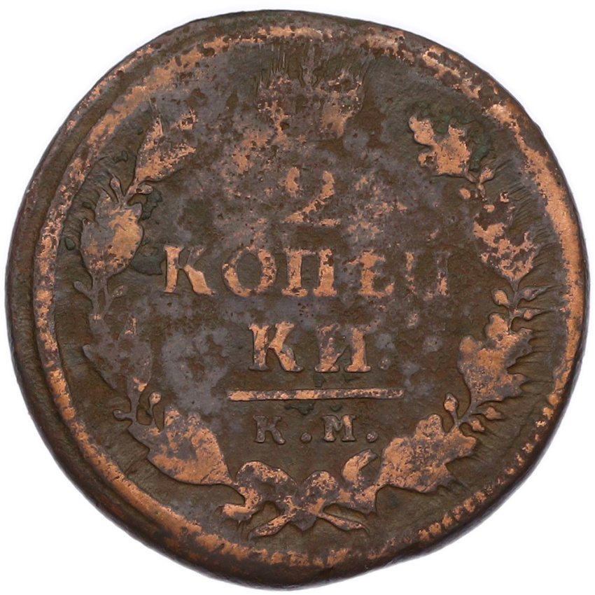 Монета 2 копейки 1819 года КМ АД (вид 2)