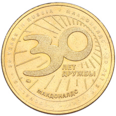 Жетон 2020 года ММД «30 лет дружбы — Макдоналдс» (вид 2)