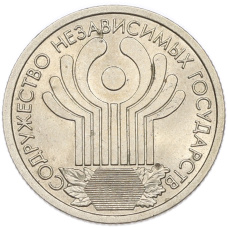 1 рубль 2001 года СПМД «10 лет СНГ»