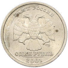 1 рубль 2001 года СПМД «10 лет СНГ» (вид 2)