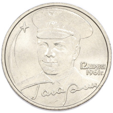 2 рубля 2001 года ММД «Гагарин»
