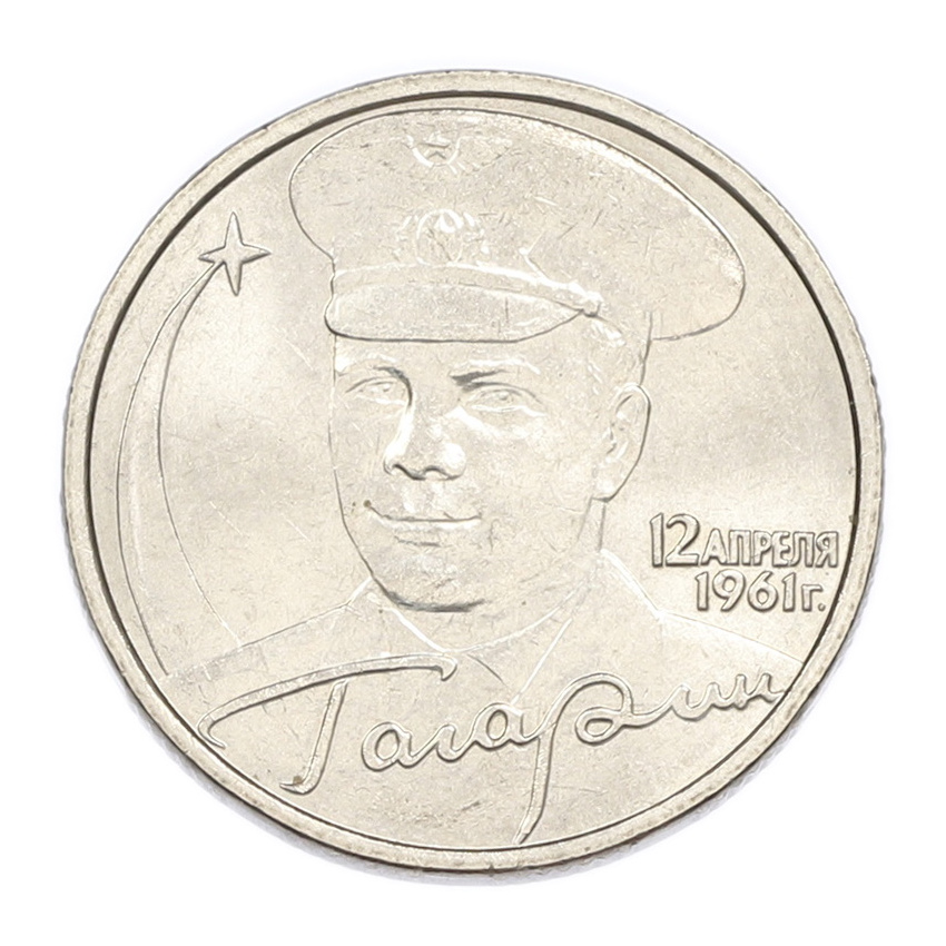 2 рубля 2001 года ММД «Гагарин»