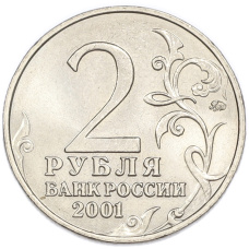 2 рубля 2001 года ММД «Гагарин» (вид 2)