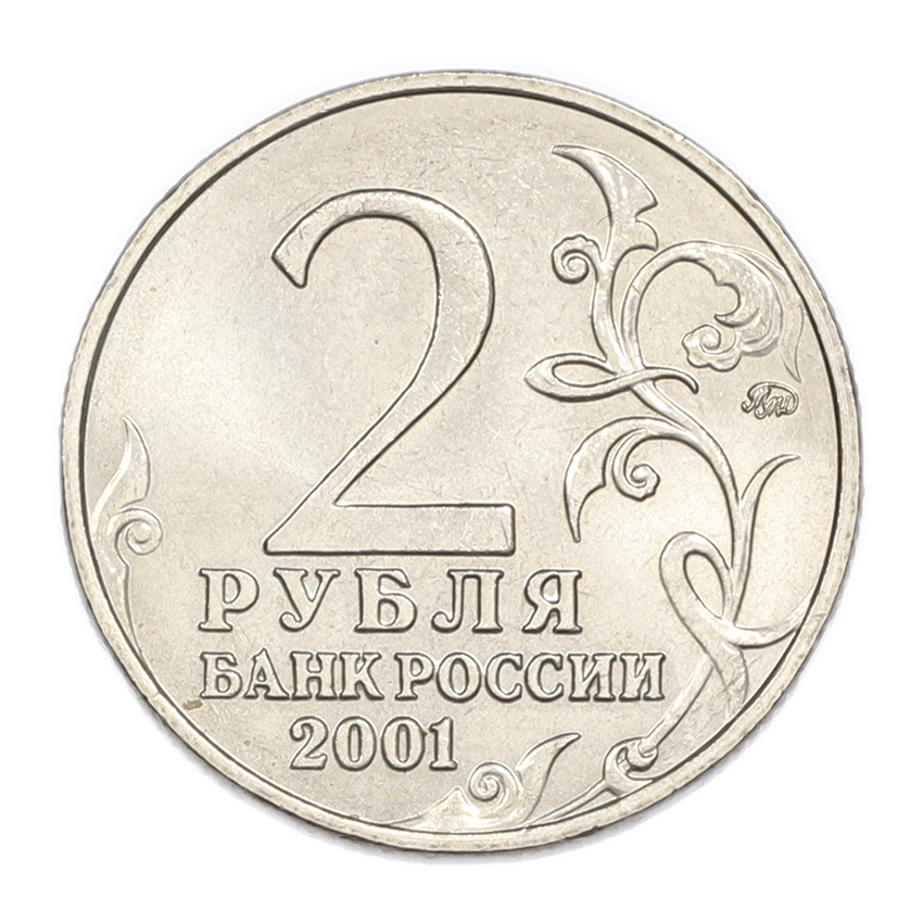 2 рубля 2001 года ММД «Гагарин» (вид 2)
