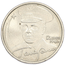 2 рубля 2001 года ММД «Гагарин»