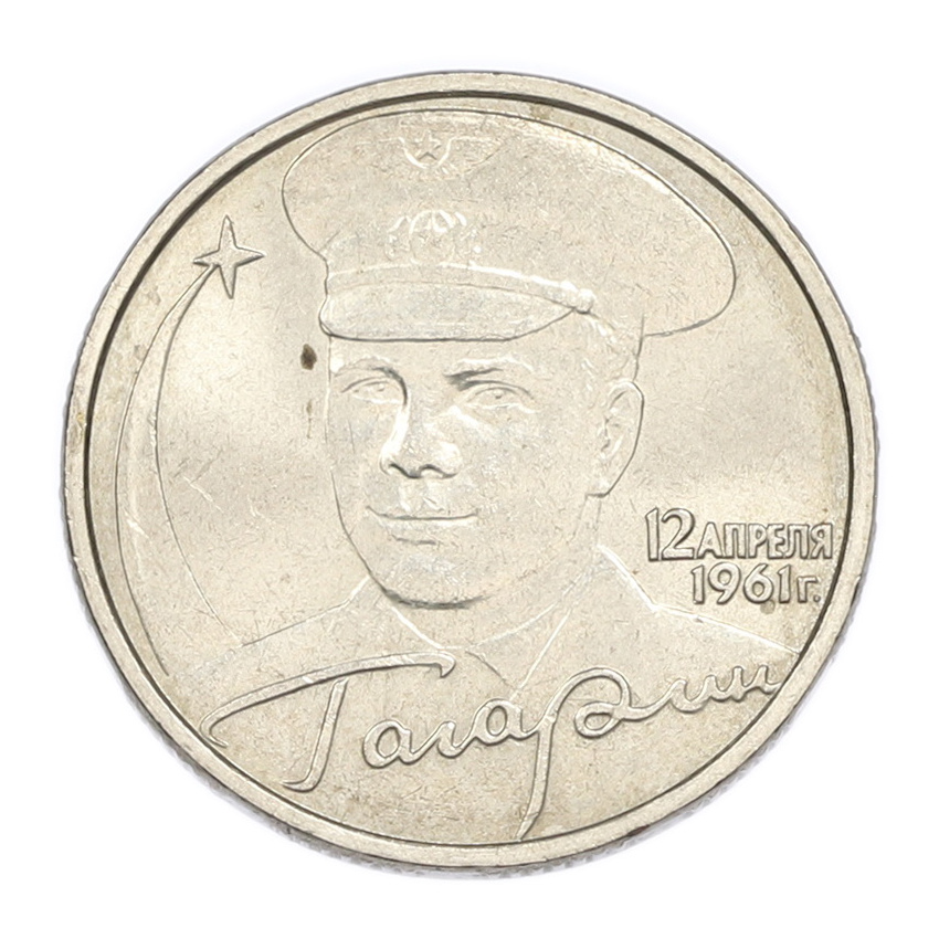 2 рубля 2001 года ММД «Гагарин»