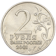 2 рубля 2001 года ММД «Гагарин» (вид 2)