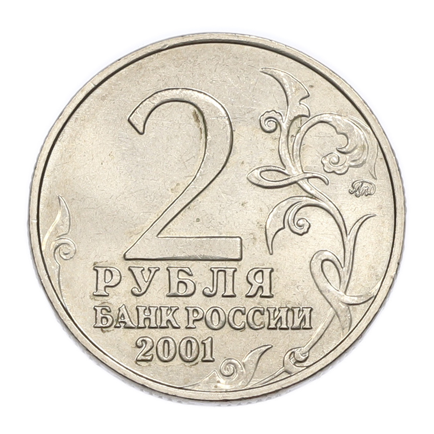 2 рубля 2001 года ММД «Гагарин» (вид 2)
