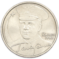 2 рубля 2001 года ММД «Гагарин»