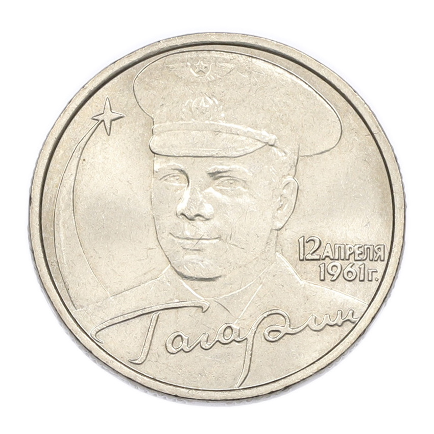 2 рубля 2001 года ММД «Гагарин»