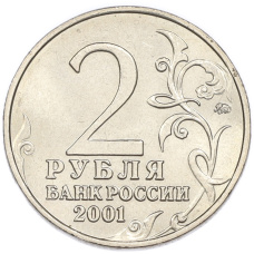 2 рубля 2001 года ММД «Гагарин» (вид 2)