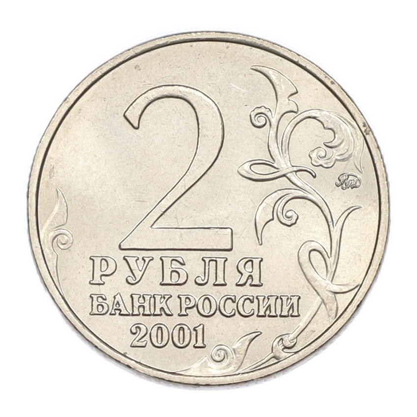 2 рубля 2001 года ММД «Гагарин» (вид 2)