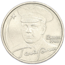2 рубля 2001 года ММД «Гагарин»