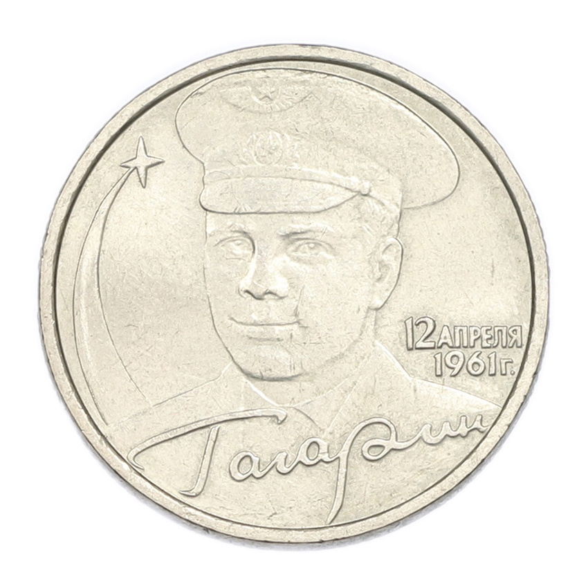 2 рубля 2001 года ММД «Гагарин»