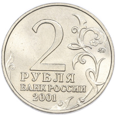 2 рубля 2001 года ММД «Гагарин» (вид 2)
