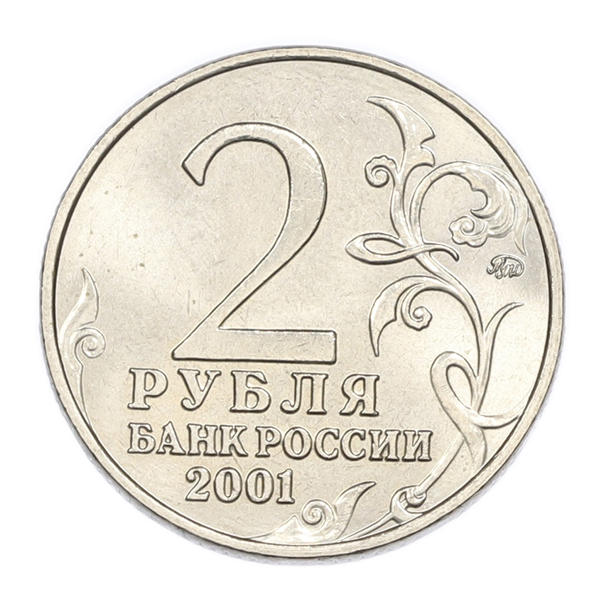 2 рубля 2001 года ММД «Гагарин» (вид 2)