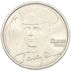 2 рубля 2001 года ММД «Гагарин»