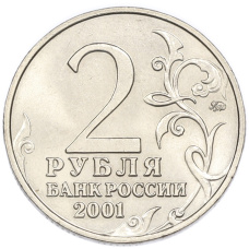 2 рубля 2001 года ММД «Гагарин» (вид 2)