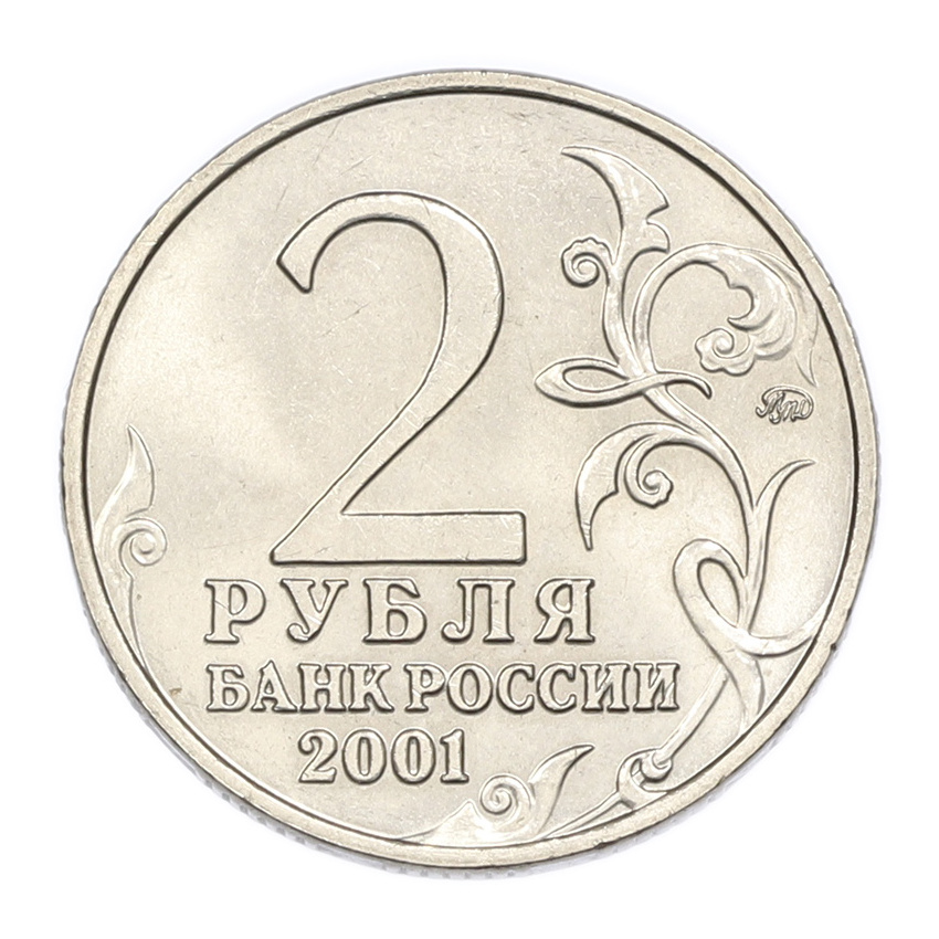 2 рубля 2001 года ММД «Гагарин» (вид 2)