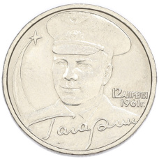 2 рубля 2001 года ММД «Гагарин»