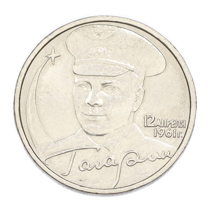 2 рубля 2001 года ММД «Гагарин»