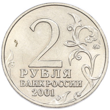 2 рубля 2001 года ММД «Гагарин» (вид 2)