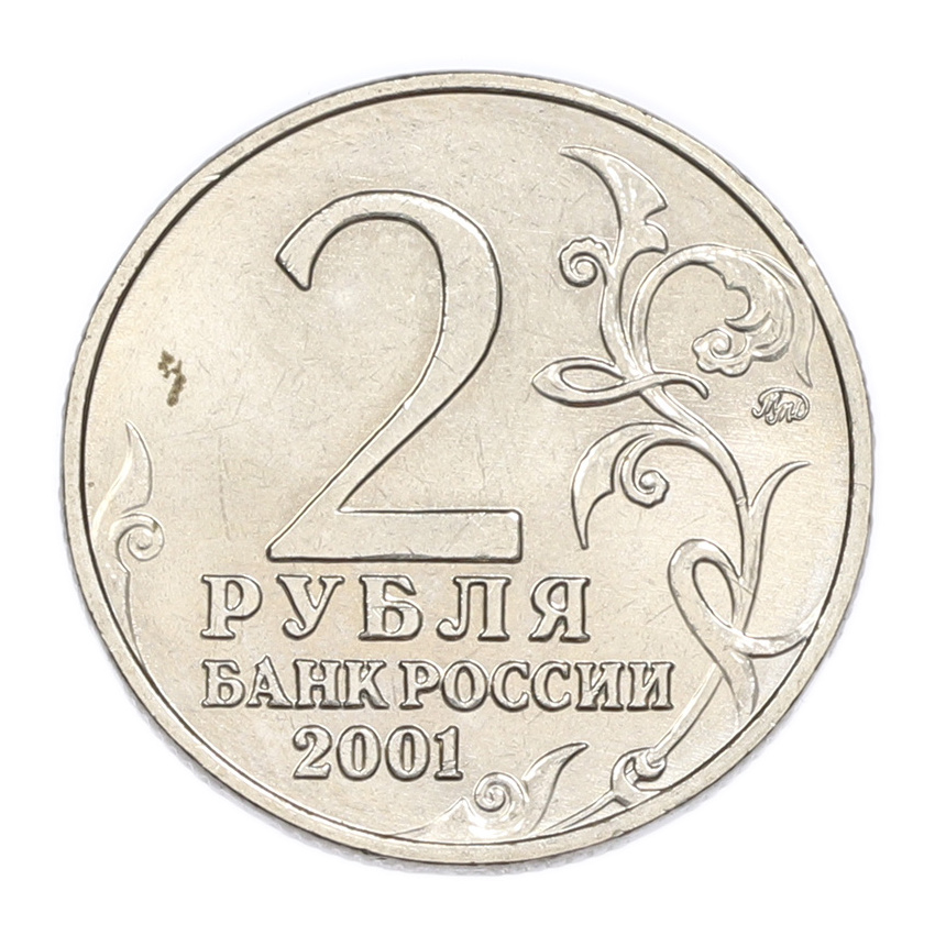 2 рубля 2001 года ММД «Гагарин» (вид 2)