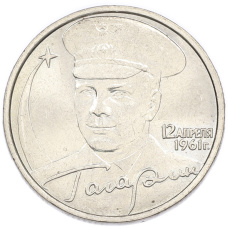 2 рубля 2001 года ММД «Гагарин»