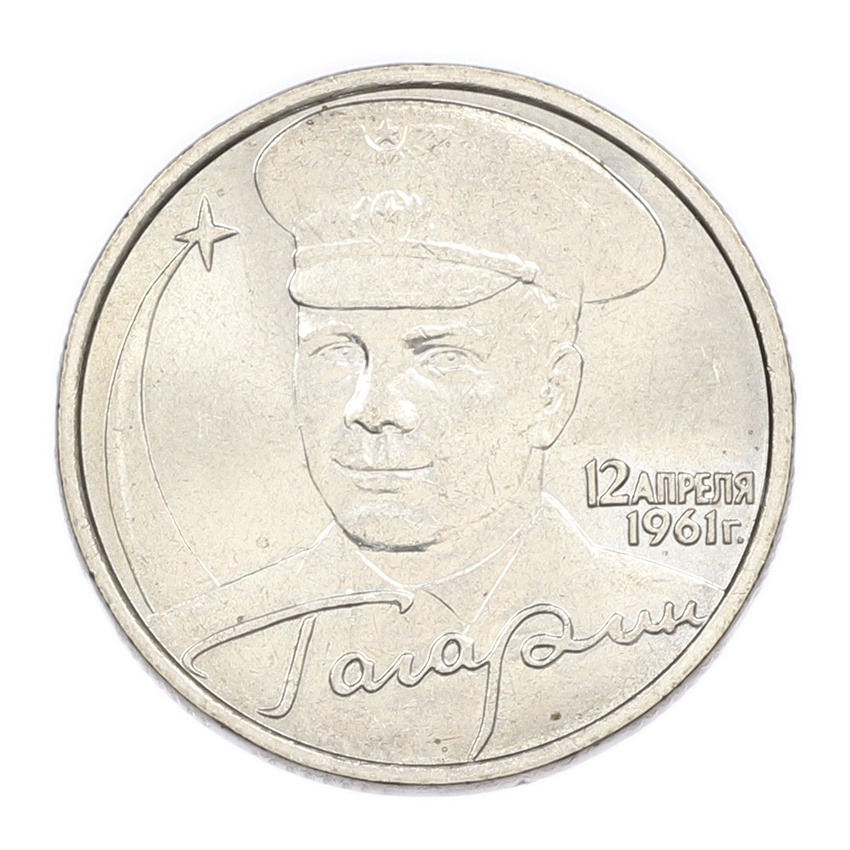 2 рубля 2001 года ММД «Гагарин»