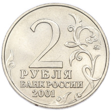 2 рубля 2001 года ММД «Гагарин» (вид 2)