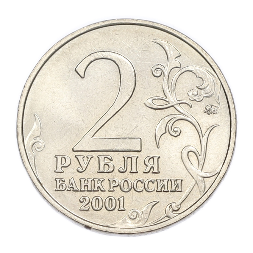 2 рубля 2001 года ММД «Гагарин» (вид 2)