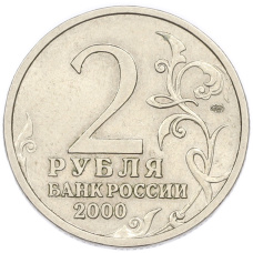 2 рубля 2000 года СПМД «Город-Герой Сталинград» (вид 2)