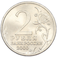 2 рубля 2000 года СПМД «Город-Герой Сталинград» (вид 2)