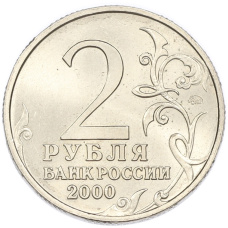 2 рубля 2000 года ММД «Город-Герой Тула» (вид 2)