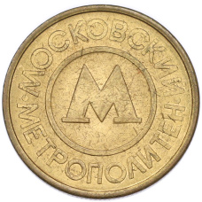 Жетон Московского метрополитена