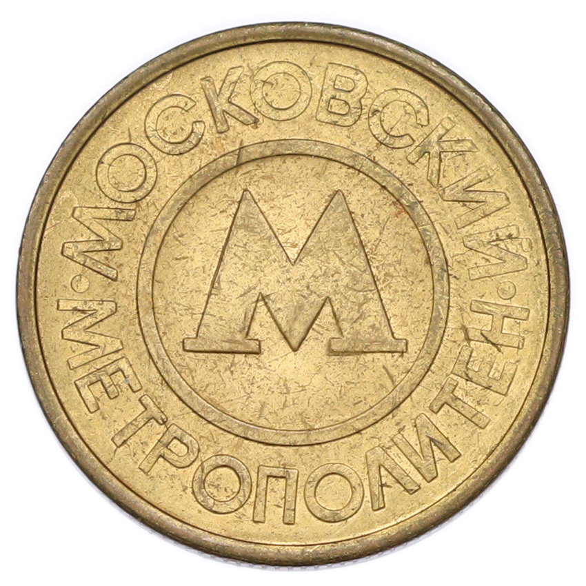 Жетон Московского метрополитена