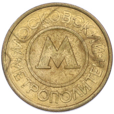 Жетон Московского метрополитена (вид 2)