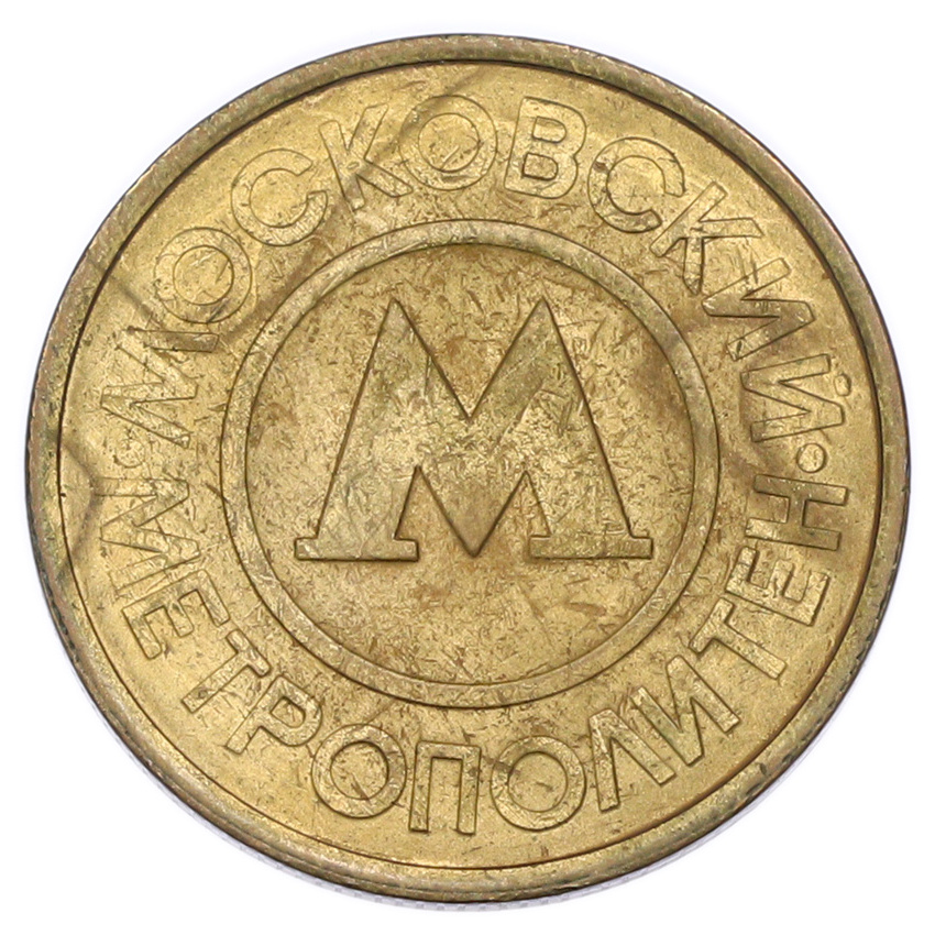 Жетон Московского метрополитена (вид 2)