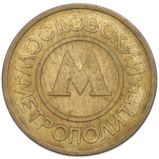 Жетон Московского метрополитена