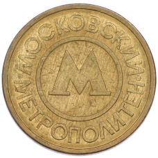 Жетон Московского метрополитена (вид 2)