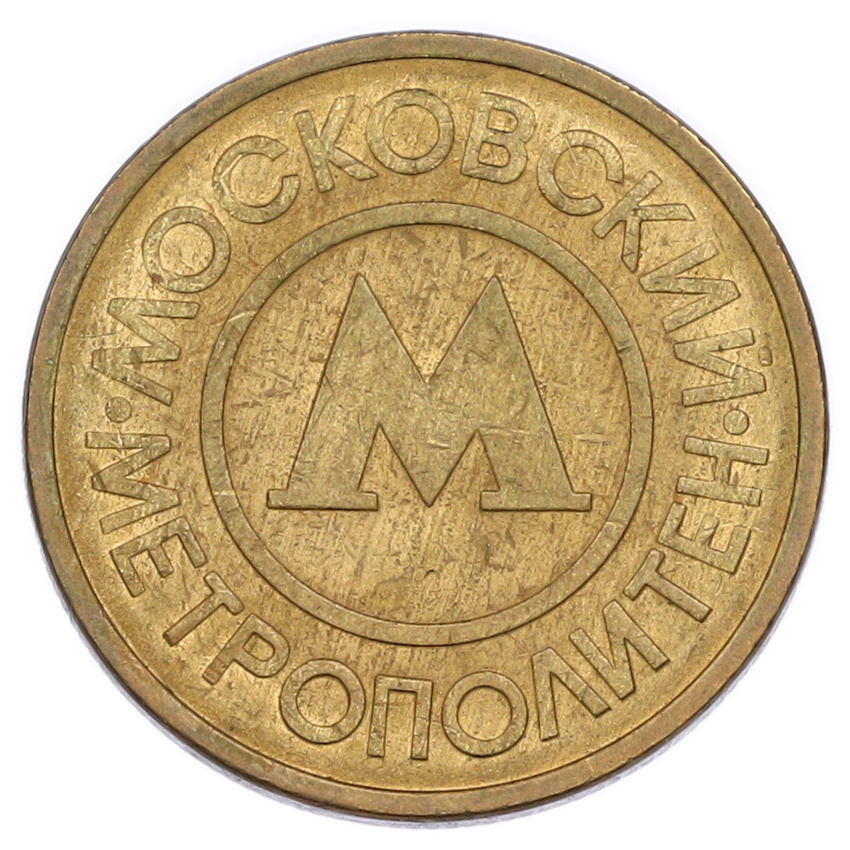 Жетон Московского метрополитена (вид 2)