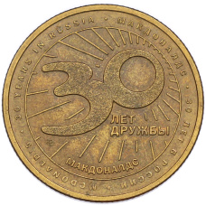 Жетон 2020 года СПМД «30 лет дружбы — Макдоналдс» (вид 2)