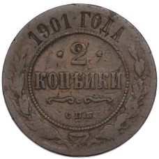 Монета 2 копейки 1901 года СПБ (аверс)