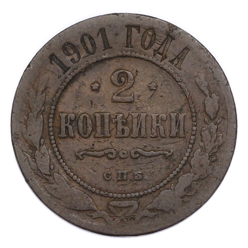 Монета 2 копейки 1901 года СПБ