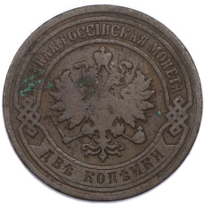 Монета 2 копейки 1901 года СПБ (реверс)