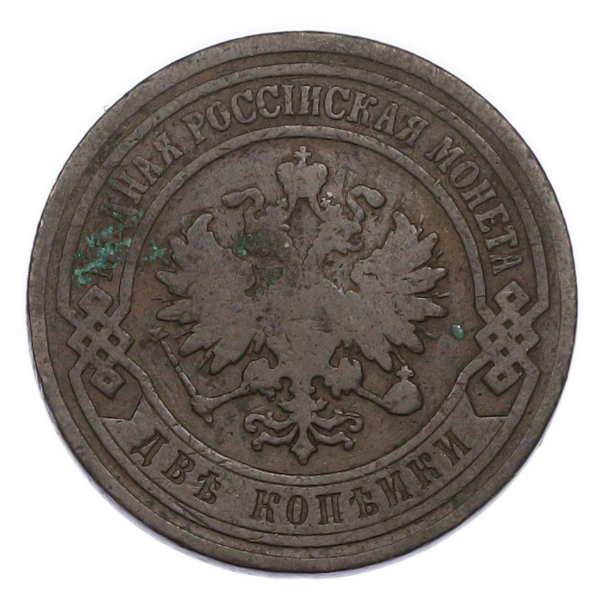 Монета 2 копейки 1901 года СПБ (вид 2)