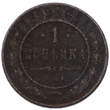 Монета 1 копейка 1899 года СПБ (аверс)